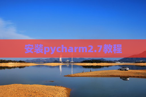 安装pycharm2.7教程